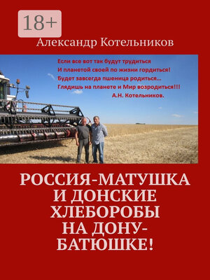 cover image of Россия-матушка и донские хлеборобы на Дону-батюшке!